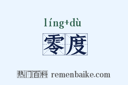 零度是什么意思的图片